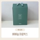 마음담은박스 | 육아맘이라면 꼭 참여해야 할 혜택, 베베숲 마음박스 솔직 후기와 신청 방법