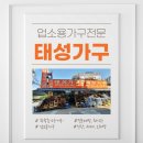 태성가구 - 포천시 호국로 266 | 태성가구