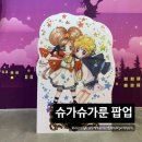 강림프라자 | [AK플라자 팝업] 슈가슈가룬 홍대 강림! AK플라자 팝업 스토어 기간 및 방문 꿀팁