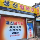 용신59 | 창원 의창구사주팔자, 봉곡동사주, 작명 잘 하는 곳 &#39;용신철학원&#39;