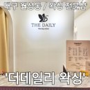 더 데일리 왁싱