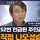 김종배농장 | 유시민 "채널A 기자, 현직 검사장은 '볼드모트'인가?"