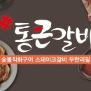 통큰갈비 신본본점 금액권 7600원 이미지