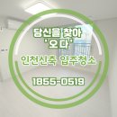 조마루로397번길 전역 | 인천신축 입주청소, 견적부터 후기까지 다 알려드립니다.