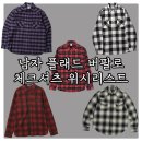 VDR스포츠 | 11~24만원대 플란넬 체크 셔츠 추천 : 남자 봄 버팔로 플래드 셔츠 위시리스트 레이어드 아이템