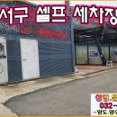 민원셀프손세차장