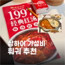 맹맹 | 상하이 가성비 훠궈 맛집 추천 | 유학생 추천 다이메이 핫팟 난징동루점