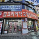 팜코리아약국 이미지