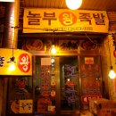 서남놀부왕족발 이미지