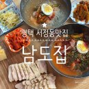 평택 서정동맛집, 수육과 함께 즐긴 갓김치 냉면맛집 남도집