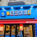 쏭타코야끼카페 이미지