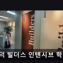빌더스인텐시브학원