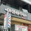 아양스파헬스장 네이버블로그