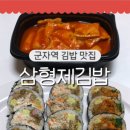 삼형제김밥군자역점