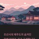 제주 유배 문화, 역사 속 숨겨진 이야기
