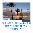 알서프 | 방탄소년단, 맛있는녀석들이 다녀간 사이판 뷰 맛집 '서프클럽' 후기