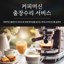 커피머신 출장수리 서비스로 운영 편의성을 높이는 마띠니끄의 원스톱 솔루션 이미지