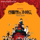 젠틀맨스 가이드 이미지