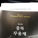 제31회 충북무용제 | 제31회 충북 무용제 ㅡ 후기