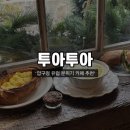 [압구정] 유럽 분위기에 빵이 맛있는 ‘투아투아’ 내돈내산 압구정 맛집 추천