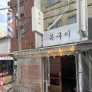 범천동목구이