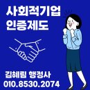 북한이탈주민지원재단 노동조합 | [부산 사회적기업 행정사] 사회적기업 인증제도 신청 방법 및 요건 안내
