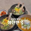 감정동 맛집 보양식 향산면옥 본점 왕갈비탕과 물냉면 먹어본 후기