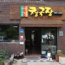 고토일청국장
