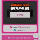 수정-72 | 제주투어패스 72시간권 4인가족 이용 후기