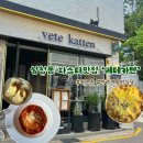 청와대근처맛집 <베테카텐> 방문후기 | 반려견동반식당에서 즐기는 삼청동파스타맛집 데이트