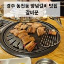 갈비꾼 | [경주 현지인 맛집] 동천동 양념갈비 맛집 수제갈비전문점 갈비꾼 아이랑 방문 후기
