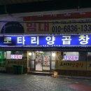 로타리곱창 이미지