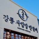 [동해] 동해 묵호항 여행 기념품 선물 추천 강릉 사임당 인절미 후기