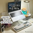직장인키보드 사무실키보드 아콘 AK74 구매 후기 (저소음라임축)
