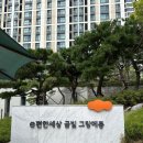 단남초등학교 | 월급쟁이부자들 후기 2주차 조모임, e편한세상금빛그랑메종 분위기임장 다녀왔어요