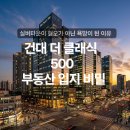 헬스&실버랜드메디칼 | 건대 더 클래식 500 분석, 부동산 입지의 비밀: 실버타운이 '혐오'가 아닌 '욕망'이 된 이유“