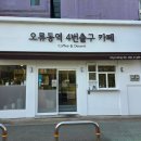 오류동역4번출구
