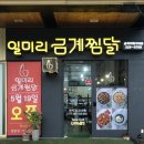 율하 카페거리 밥집---치즈덕후들 모여라 &#34;일미리금계찜닭&#34; 후기