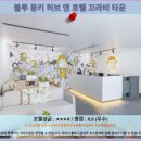 블루앤호텔 | 끄라비 타운 가성비 호텔 추천! 블루 몽키 허브 앤 호텔 후기