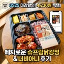GS25달성본리점 | GS25 혜자도시락 추천 NEW 슈프림닭강정 &amp; 너비아니 솔직 시식 후기