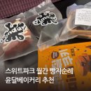 스위트파크 팝업 6월 전국 빵지순례 윤달베이커리 내돈내산 메뉴 추천