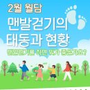 맨발걷기, 바르게걷기,걷기운동효과등 건강에 관심이 있으신분 많은참여바람니다^^ 이미지