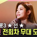 [#미스트롯3] 최종 '선'✨, 정통 트롯 인간문화재 배아현! 전회차 무대 모음 이미지