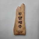 김가네 전통가마솥 수제누룽지 | 절대절대 후회없을 고즈넉한 서귀포 카페_무량제주에서 가마솥누룽지빙수 한사발