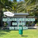 미아약국 | 24주차 나트랑 태교여행 미아 리조트 비치 프론트...대대대 만족 후기(객실 및 부대시설 정보 포함)