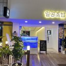 일공초밥 이미지