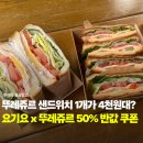 요기요 x 뚜레쥬르 50% 반값 쿠폰으로 샌드위치 1개 4천원대에 먹는 방법 및 후기