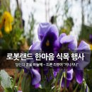 청라 로봇타워 한마음 식목행사 후기