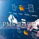 PMS 클라우드 프로젝트 이미지