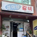 섬마당갈비 이미지